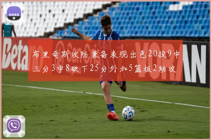 布里奇斯攻防兼备表现出色20投9中三分3中8砍下25分外加5篮板2助攻2盖帽