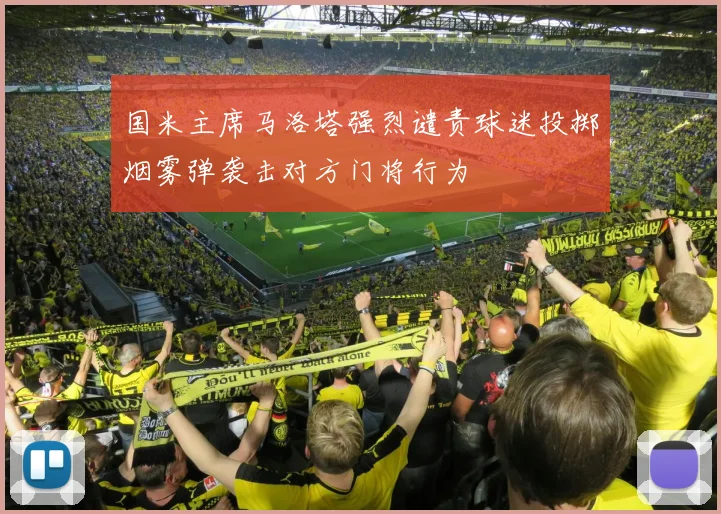 国米主席马洛塔强烈谴责球迷投掷烟雾弹袭击对方门将行为