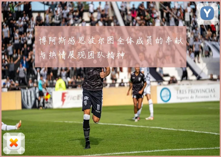 博阿斯感恩波尔图全体成员的奉献与热情展现团队精神