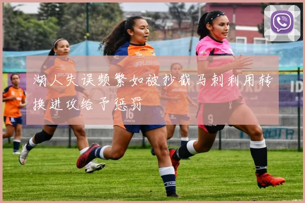湖人失误频繁如被抄截马刺利用转换进攻给予惩罚