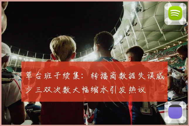 草台班子续集：转播商数据失误威少三双次数大幅缩水引发热议