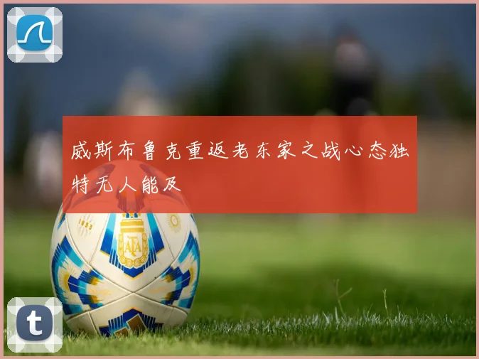 威斯布鲁克重返老东家之战心态独特无人能及