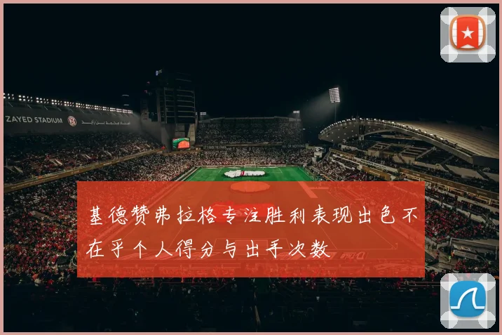 基德赞弗拉格专注胜利表现出色不在乎个人得分与出手次数