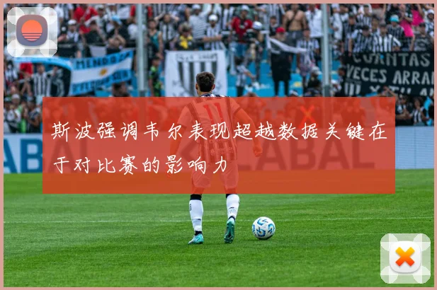 斯波强调韦尔表现超越数据关键在于对比赛的影响力