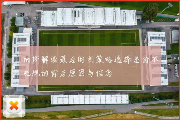 纳斯解读最后时刻策略选择坚持不犯规的背后原因与信念