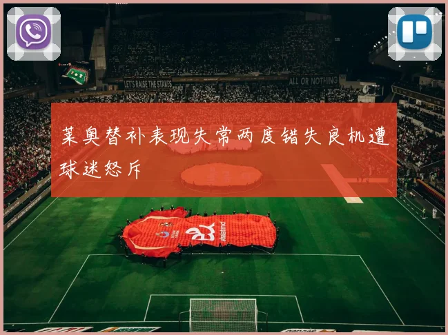 莱奥替补表现失常两度错失良机遭球迷怒斥