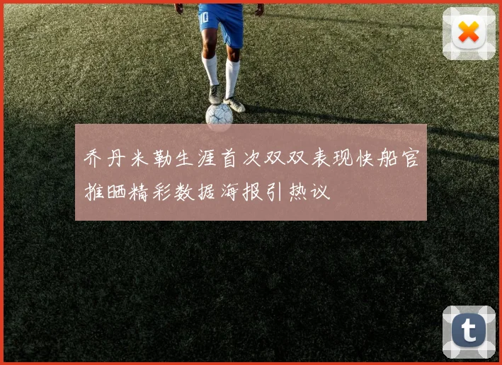 乔丹米勒生涯首次双双表现快船官推晒精彩数据海报引热议