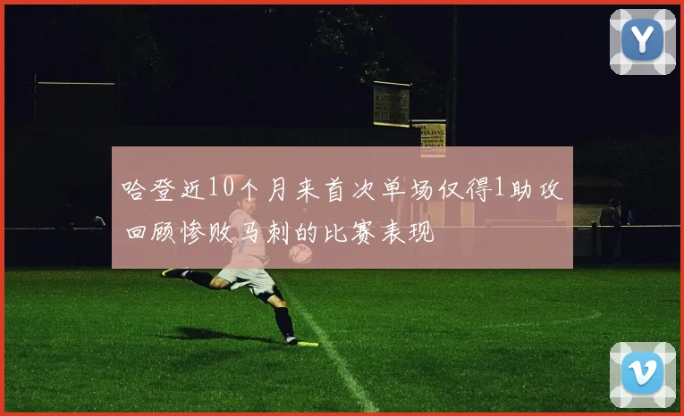 哈登近10个月来首次单场仅得1助攻回顾惨败马刺的比赛表现