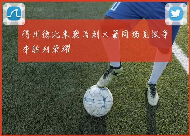 得州德比来袭马刺火箭同场竞技争夺胜利荣耀